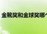 金靴奖和金球奖哪个厉害（金靴奖和金球奖）