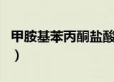 甲胺基苯丙酮盐酸盐如何结晶（甲胺基苯丙酮）