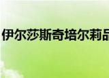 伊尔莎斯奇培尔莉品牌（伊尔莎 斯奇培尔莉）