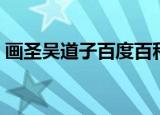 画圣吴道子百度百科（画圣吴道子是哪朝人）