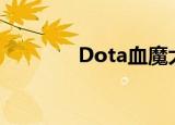 Dota血魔大招（dota血魔）