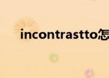 incontrastto怎么读（incontrastto）
