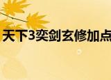 天下3奕剑玄修加点图（天下3奕剑技能加点）