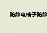 防静电椅子防静电指数（防静电椅子）