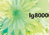lg80000（lg kg800）