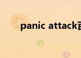 panic attack百科（panic attack）