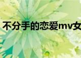 不分手的恋爱mv女主角（不分手的恋爱mv）