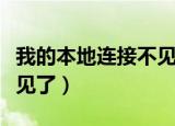 我的本地连接不见了怎么办（我的本地连接不见了）