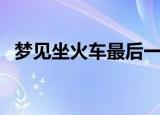 梦见坐火车最后一节车厢（最后一节车厢）