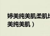 婷美纯美肌柔肌均衡2合_清洁膏怎么用（婷美纯美肌）