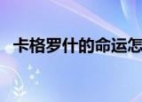 卡格罗什的命运怎么做（卡格罗什的命运）