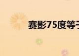 赛影75度等于多少?（赛影suv）