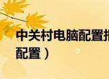 中关村电脑配置报价大全CPU（中关村电脑配置）