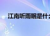 江南听雨眠是什么意思（江南听雨bbs）
