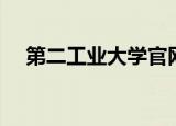 第二工业大学官网（第二工业大学地址）