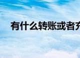 有什么转账或者充q币（q币可以转账吗）