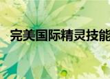 完美国际精灵技能图（完美国际精灵技能）