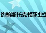 约翰斯托克顿职业生涯数据（约翰 斯托克顿）