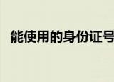 能使用的身份证号（给个能用的身份证号）