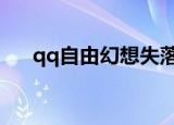 qq自由幻想失落的神殿（失落的神殿）