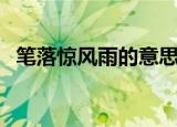 笔落惊风雨的意思（笔落惊风雨的后一句）