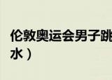 伦敦奥运会男子跳水冠军（伦敦奥运会男子跳水）