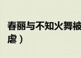 春丽与不知火舞被虐在床（春丽与不知火舞被虐）
