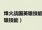 烽火战国英雄技能学错了怎么办（烽火战国英雄技能）