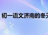 初一语文济南的冬天笔记（济南的冬天笔记）