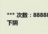 *** 次数：888888 已用完请联系开发者***
下阴