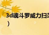3d魂斗罗威力扫荡安卓（3d魂斗罗威力扫荡）