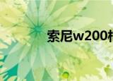 索尼w200相机（索尼w200）