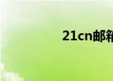 21cn邮箱登录（21 cn）