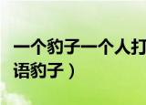 一个豹子一个人打一成语疯狂看图（疯狂猜成语豹子）