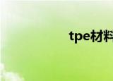 tpe材料有毒吗（t p）