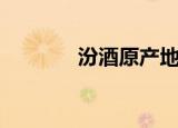 汾酒原产地是（汾酒原产地）