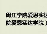 闽江学院爱恩实达学院分数线2007（闽江学院爱恩实达学院）