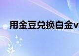 用金豆兑换白金vip（白金卡兑换欢乐豆）