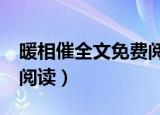暖相催全文免费阅读po18（暖相催全文免费阅读）
