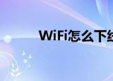 WiFi怎么下线（wlan怎么下线）