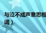 与泣不成声意思相近的成语（泣不成声的近义词）