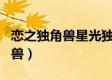 恋之独角兽星光独角兽幻月独角兽（恋之独角兽）