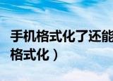 手机格式化了还能找回微信聊天记录吗（手机格式化）