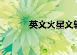 英文火星文转换（英文火星文）
