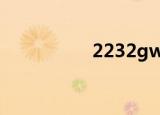 2232gw+（2232gw）