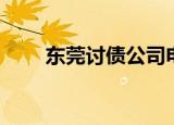 东莞讨债公司电话（东莞讨债公司）