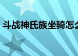 斗战神氏族坐骑怎么使用（斗战神坐骑任务）