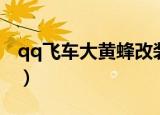 qq飞车大黄蜂改装配件（qq飞车大黄蜂改装）
