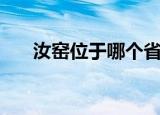 汝窑位于哪个省市（汝窑位于哪个省）