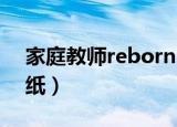 家庭教师reborn 海报（家庭教师reborn壁纸）
